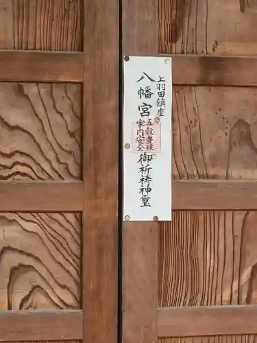 八幡宮 (上羽田町)(栃木県)