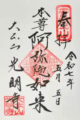 光明寺の御朱印
