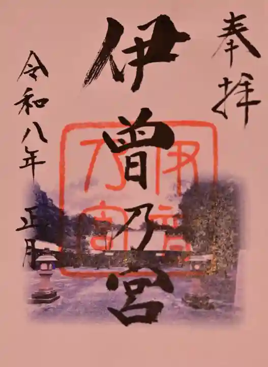 伊曽乃神社の御朱印