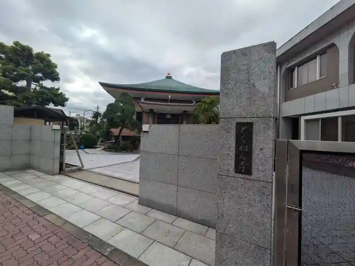 徳念寺(東京都)