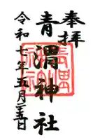 青渭神社の御朱印