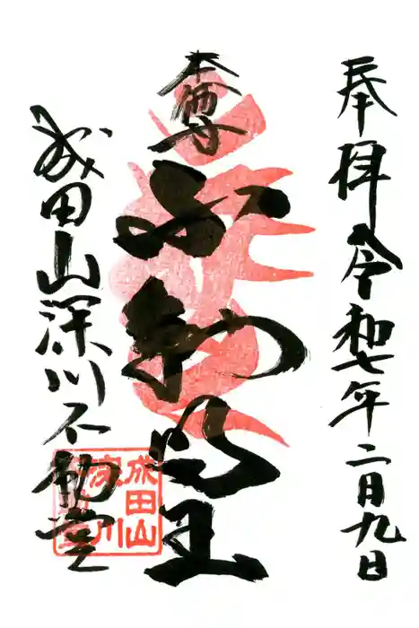 成田山深川不動堂（新勝寺東京別院）の御朱印