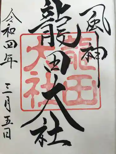 龍田大社の御朱印