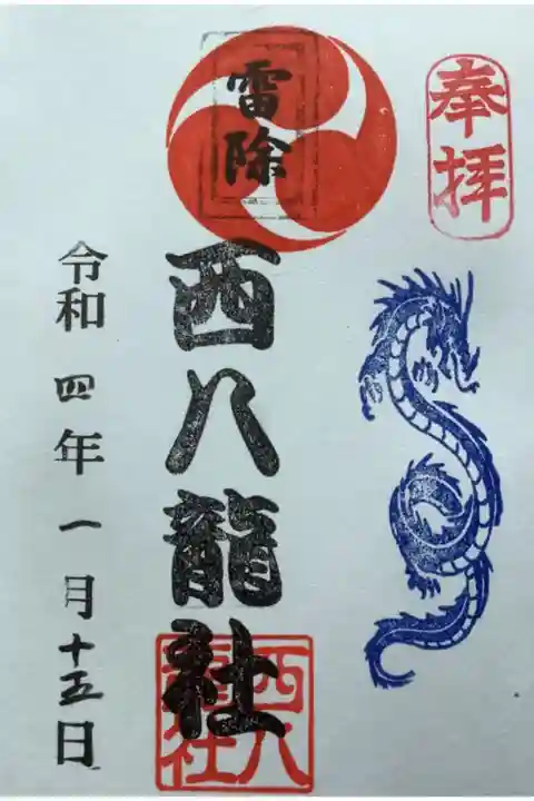 今年は初の西八龍社の御朱印です。