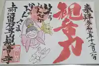 観音寺の御朱印