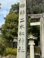 二本松神社(福島県)