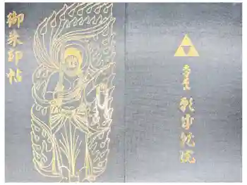 願成就院の御朱印帳
