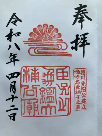 湊川神社の御朱印 2026年04月