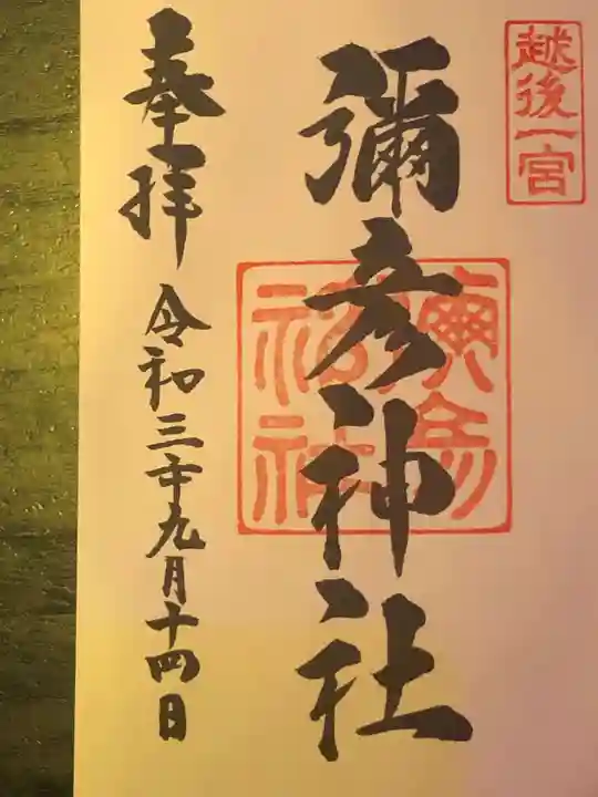 彌彦神社の御朱印