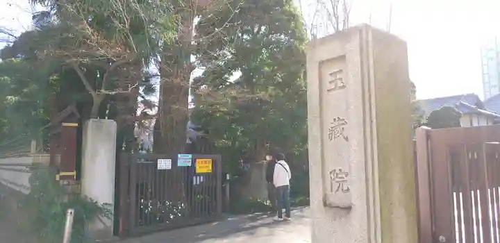 玉蔵院のその他建物