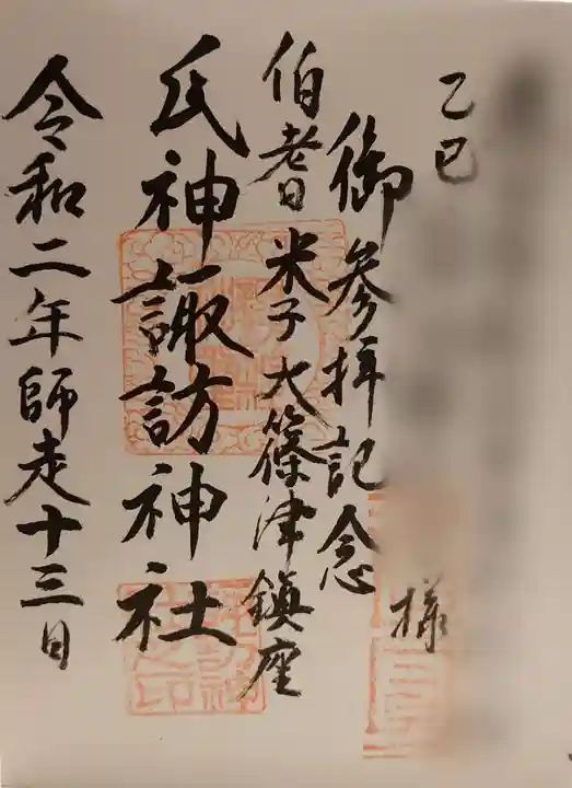諏訪神社の御朱印