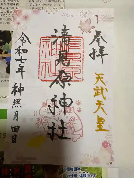 清見原神社の御朱印