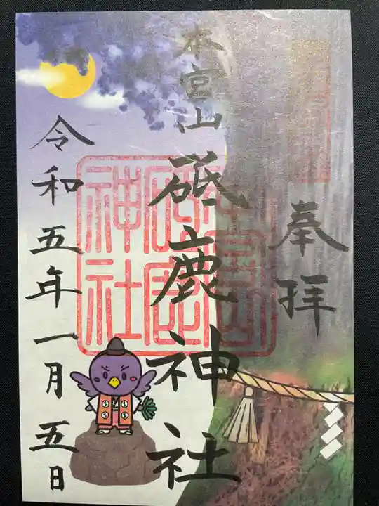 砥鹿神社(奥宮)の御朱印