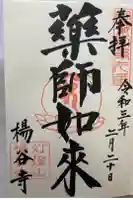 楊谷寺の御朱印