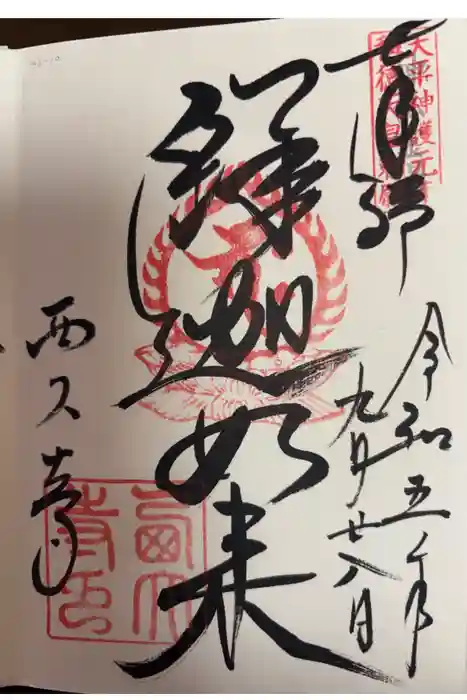 西大寺の御朱印