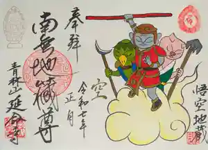 青林山 延命寺の御朱印 2025年01月01日(水)〜(2024年12月27日(金) 20時20分33秒投稿)