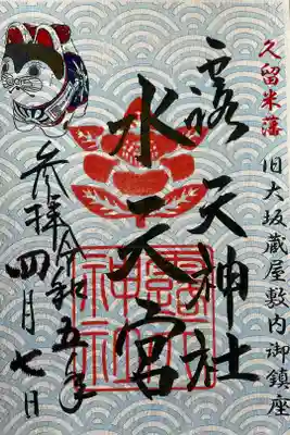 水天宮御朱印