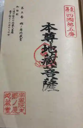 郷ノ原地蔵堂の御朱印 2025年11月