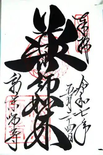 新薬師寺の御朱印