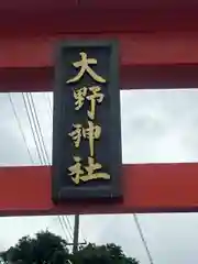 大野神社(埼玉県)