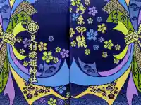 足利織姫神社の御朱印