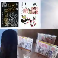 秋葉神社の御朱印