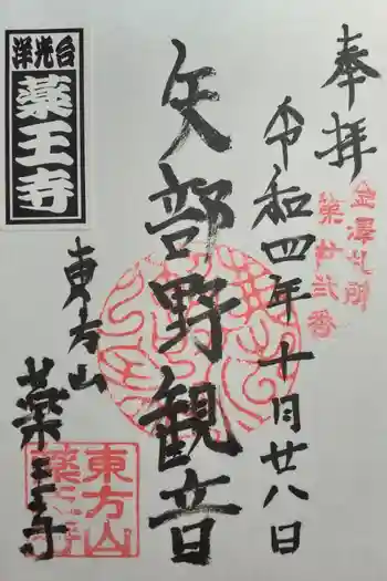 薬王寺の御朱印 2022年12月