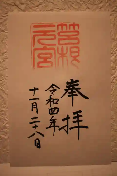 箱根元宮の御朱印