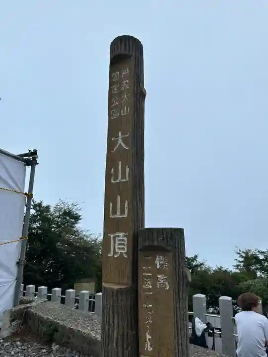大山阿夫利神社本社(神奈川県)