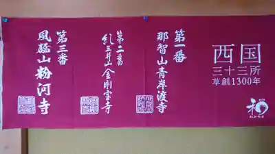 粉河寺の授与品その他