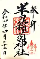 半田稲荷神社の御朱印