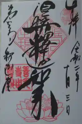 涅槃釈迦如来の御朱印