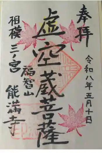 能満寺の御朱印 2026年05月