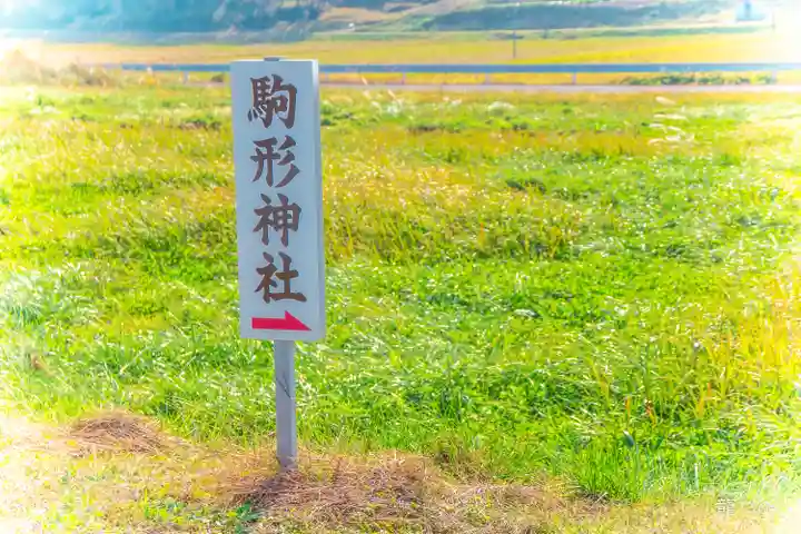 駒形神社(宮城県)