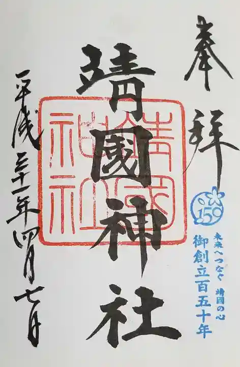 靖國神社の御朱印