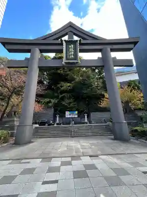 日枝神社(東京都)
