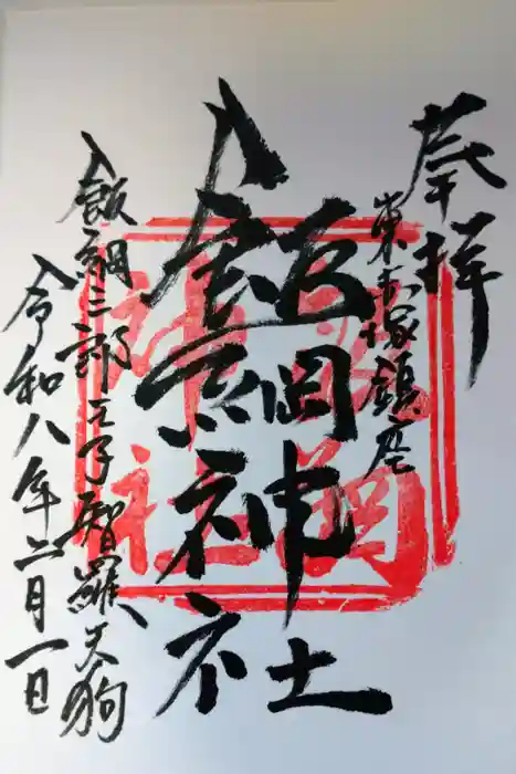 飯綱神社の御朱印