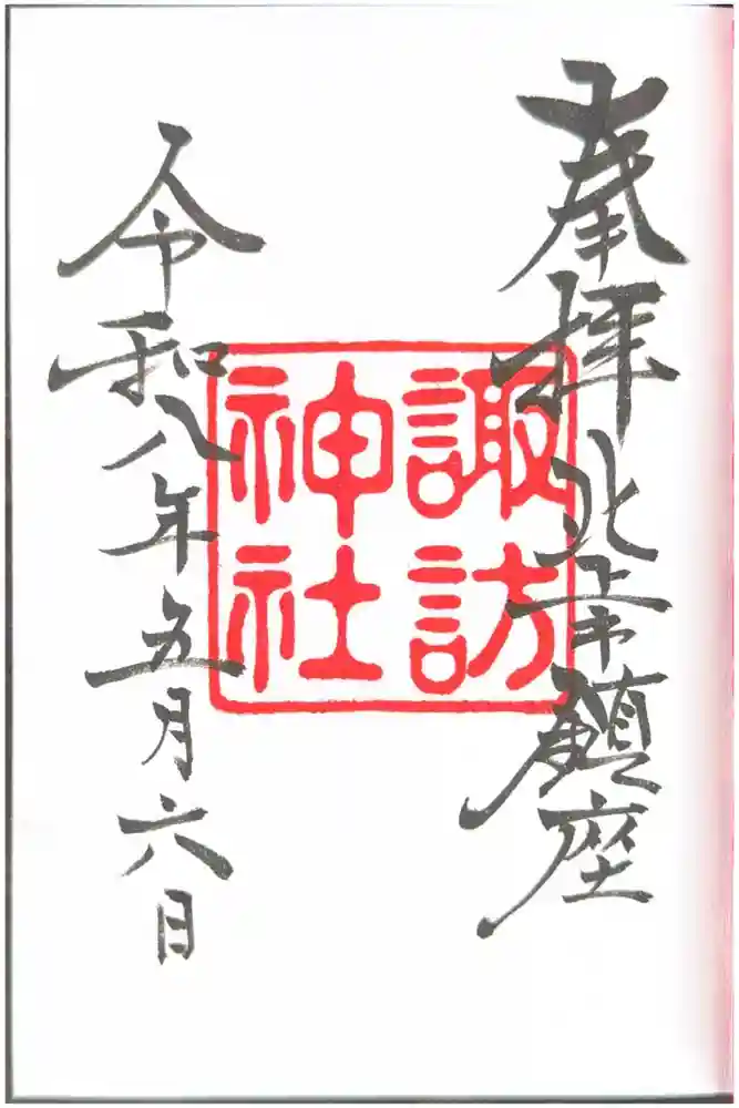 諏訪神社の御朱印