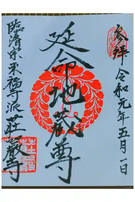 荘厳寺の御朱印