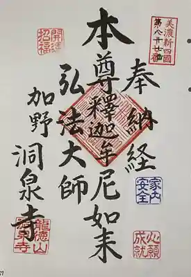 洞泉寺(岐阜県)