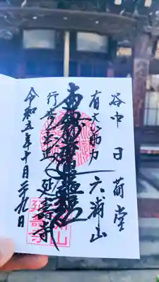 延寿寺/日荷堂の御朱印