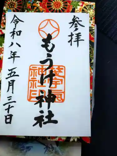 茂宇気神社の御朱印