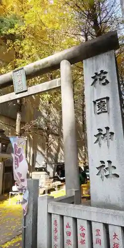 花園神社の鳥居