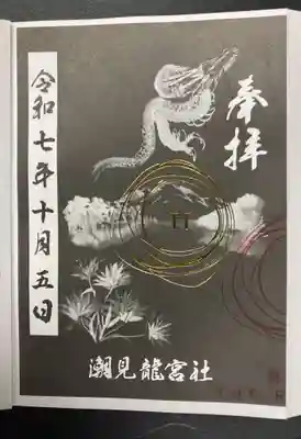 潮見　龍宮社の御朱印