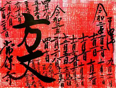 重ね印御朱印「方丈」。
26回目でこんな感じ。
真っ赤になってきました😄