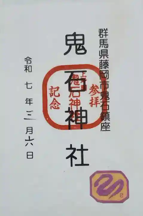 鬼石神社の御朱印