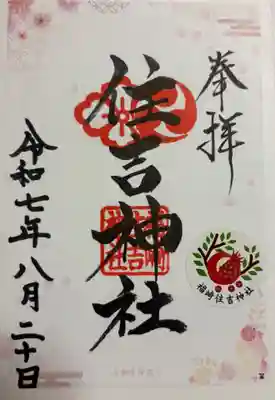 福崎住吉神社の御朱印