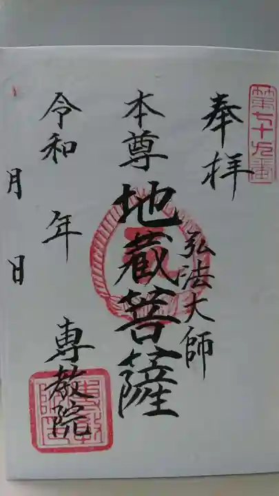 専教院の御朱印