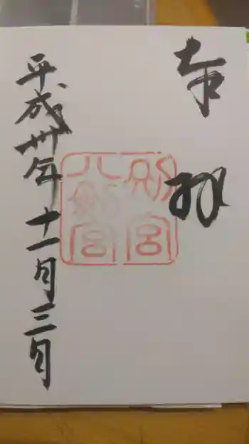 八剣宮(熱田神宮別宮)の御朱印 2018年11月