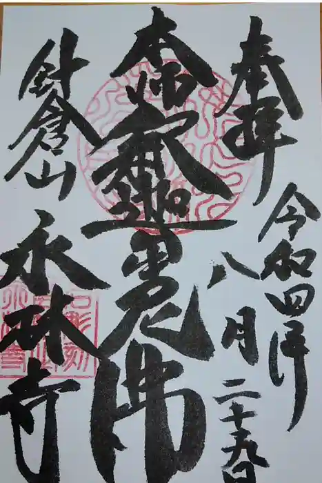 永林寺の御朱印